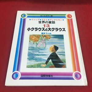 e-252※14 オールカラー版 イソップ グリム アンデルセン 世界の童話 13小クラウスと大クラウス ほか1へん 国際情報社 光書房