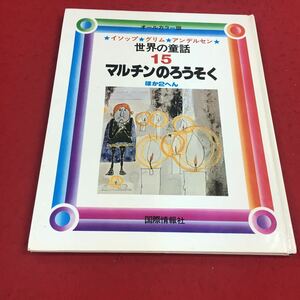 e-254※14 オールカラー版 イソップ グリム アンデルセン 世界の童話 15 マルチンのろうそく ほか2へん 国際情報社 光書房