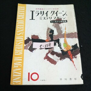 e-318 探偵小説月刊誌 10月号 エラリイクイーンズミステリマガジン 株式会社早川書房 1961年発行※14