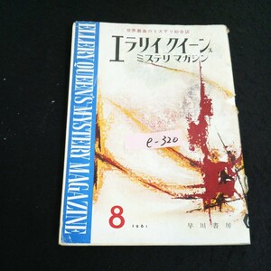 e-320 探偵小説月刊誌 8月号 エラリイクイーンズミステリマガジン 株式会社早川書房 1961年発行※14