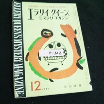 e-322 探偵小説月刊誌 12月号 エラリイクイーンズミステリマガジン 株式会社早川書房 1963年発行※14_画像1