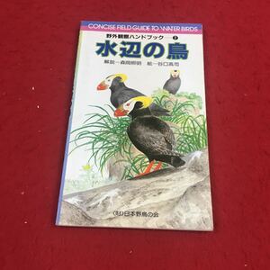 e-266※14 水辺の鳥 野外観察ハンドブック 解説:森岡照明 絵:谷口高司 財団法人日本野鳥の会 自然 野鳥 バードウォッチング