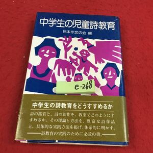 e-268※14 中学生の児童詩教育 日本作文の会:編 百合出版 教育 詩 文学