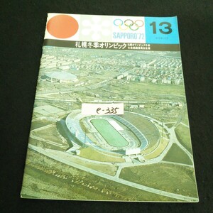 e-335 札幌冬季オリンピック 第13号 財団法人札幌オリンピック冬季大会組織委員会 昭和45年発行※14