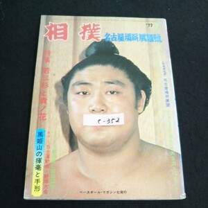 e-352 相撲 7月号 株式会社ベースボールマガジン社 昭和52年発行※14
