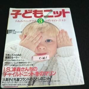 e-361 主婦の友生活シリーズ 241 手あみファンクラブ No.3 株式会社主婦の友社 1988年発行※14