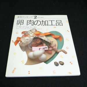 e-369 素材クッキング ② 卵 肉の加工品 株式会社千趣会 2000年発行※14