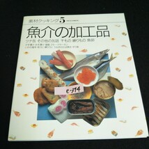 e-374 素材クッキング ⑤ 魚介の加工品 株式会社千趣会 2000年発行※14_画像1