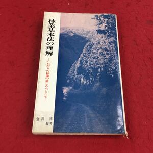 e-438※14 林業基本法の理解 これからの林業の道しるべとして 倉沢博：編著 日本林業調査会