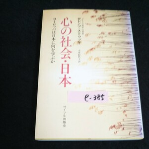 e-385 心の社会・日本 発行人/田村勝夫 株式会社サイマル出版会 1978年発行※14