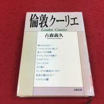 e-440※14 倫敦クーリエ 古森義久 旅は人の心を… バルカンの「白い町」で 老スパイの望郷 ヨーロッパの十字路で…等 文藝春秋 随筆_画像1