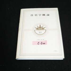 e-500 生活科学シリーズ⑪ 住居学概論 著者/石堂正三郎 株式会社化学同人社 1977年第1版第9刷発行※14