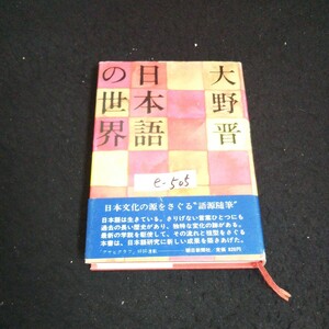 e-505 日本語の世界 著者/大野晋 朝日新聞社 朝日新聞社 1976年第1刷発行※14