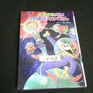 e-509 かいけつゾロリシリーズ 65 かいけつゾロリ うちゅう大さくせん 著者/原ゆたか 株式会社ポプラ社 2019年第1刷発行※14