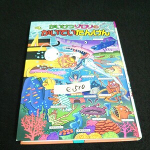 e-510 かいけつゾロリシリーズ 61 かいけつゾロリのかいていたんけん 著者/原ゆたか 株式会社ポプラ社 2017年第1刷発行※14