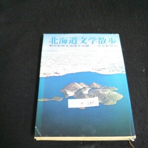 e-531 北海道文学散歩 株式会社淡交新社 株式会社 昭和38年初版発行※14