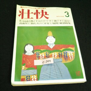 e-544 壮快 三月号 株式会社講談社 昭和54年発行※14