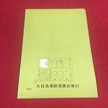 e-451※14 箏によるセレナード 宮城道雄賛助推薦 坂本勉作曲箏曲楽譜 音楽 楽器 箏 演奏 楽譜_画像2