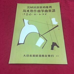 e-452※14 ローレライ 宮城道雄賛助推薦 坂本勉作曲箏曲楽譜 音楽 楽器 箏 演奏 楽譜