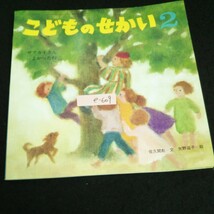 e-609 こどものせかい 2月号「ザアカイさん よかったね」株式会社至光社 1996年発行※14_画像1