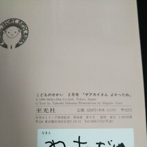 e-609 こどものせかい 2月号「ザアカイさん よかったね」株式会社至光社 1996年発行※14_画像5