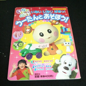 e-613 おはようテレビえほん 179 いない いない ばぁ！うーたんとあそぼう！ 株式会社講談社 平成16年第1刷発行※14