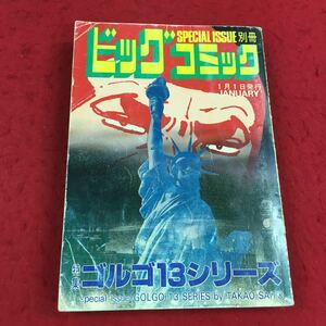 e-471※14 SPECIAL ISSUE 別冊 ビッグコミック No.84 1990年1月1日発行 特集:ゴルゴ13シリーズ 小学館発行