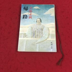 e-486※14 帰路 立原正秋 新潮文庫 新潮社 日本人作家 小説