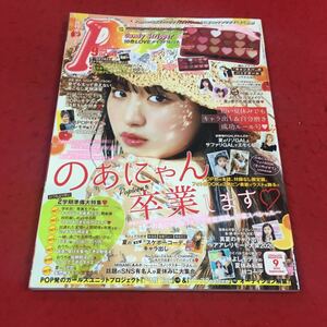 e-487※14 月刊ポップティーン 2020年9月号 479 のあにゃん卒業します…等 角川春樹事務所 ファッション ティーン コスメ