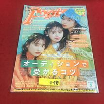 e-490※14 月刊ポップティーン 2020年9月号 479 オーディションで受かるコツPOPが教えます！…等 角川春樹事務所 ファッション ティーン_画像1