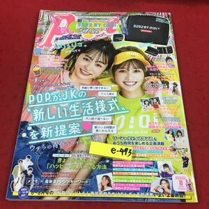 e-493※14 月刊ポップティーン 2020年8月号 478 POPがJKの新しい生活様式を新提案…等 角川春樹事務所 ファッション ティーン