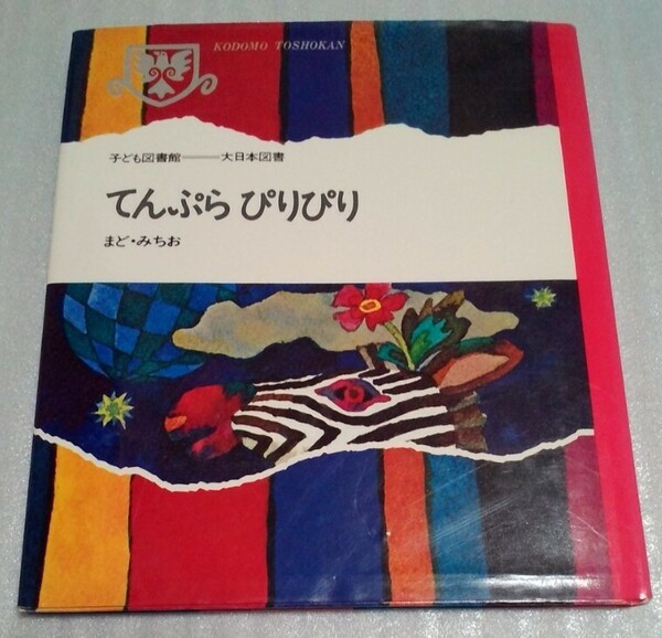 送料無料☆てんぷらぴりぴり／まどみちお☆子ども図書館 大日本図書☆児童書 文学 詩集 絵本 名作