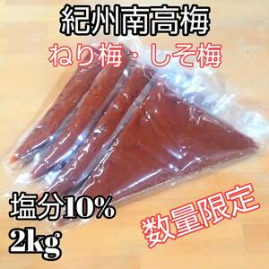 紀州南高梅　練り梅　しそ梅　2kg　塩分10％　完熟梅　業務用