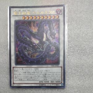 遊戯王　魔王超龍ベエルゼウス　ウルトラレア