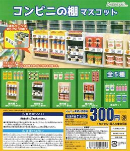 Jドリーム　コンビニの棚マスコット 全5種セット　ガチャ