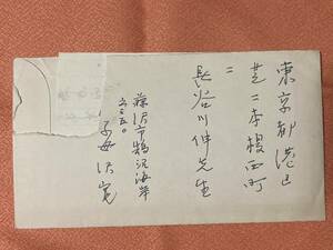 子母澤寛 自筆 肉筆書簡 1枚→長谷川伸宛★長谷川伸旧蔵品