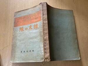  Sakhalin(Karafuto). .*. part .. Sakhalin(Karafuto) hour . newspaper main company Showa era 11 year .* Hasegawa Sin old warehouse goods bookplate equipped 