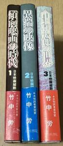 竹中労/日本映画縦断 3冊揃★白川書院刊 帯付 発行年月日は写真参照