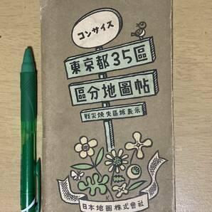 コンサイス東京都35区区分地図帖 戦災焼失区域表示★日本地図株式会社刊の画像1