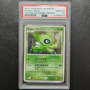 【1円スタート】セレビィ 時を超えたセレビィ PSA10 ポケモンカード ポケカ