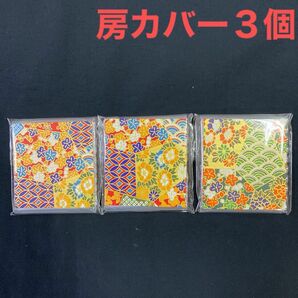 帯締め　房カバー　3セット（帯締め15本分）日本製　新品