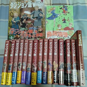 ダンジョン飯 1〜14全巻 ＋ 冒険者バイブル 完全版 ＋ デイドリームアワー ＋ TVアニメガイドブックダンジョン飯Walker 九井諒子の画像1