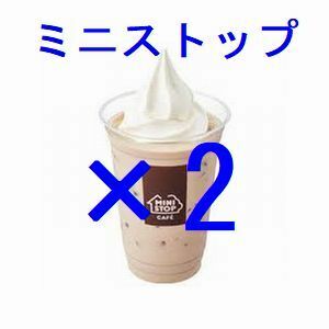 ミニストップ カフェラテフロート×2 引換クーポン グ,