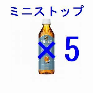 ミニストップ 午後の紅茶 TEA SELECTION アールグレイアイスティー×5 引換クーポン グ.