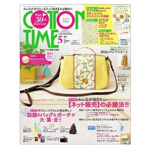 【送料無料】コットンタイム ２０２４年５月号 （主婦と生活社）ハンドメイド 雑誌 主婦と生活社 COTTON TIMEの画像1