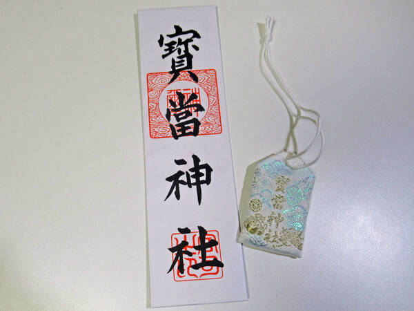宝当神社の大麻札とお守りの縁起物セット 佐賀県唐津市の開運神社 新品未使用