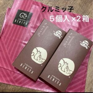 【鎌倉紅谷】クルミッ子5個入×2箱（10コ）手提げ袋2枚付き　※紙袋梱包　くるみっこ　鎌倉土産 クルミッ子 専用紙袋あり