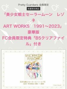 即日発送送料込 美少女戦士セーラームーン レゾネ ART WORKS 1991～2023 豪華版クリアファイル カバー付き FC限定 武内直子 原画集