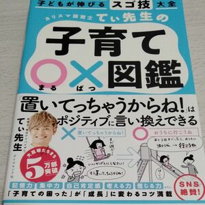 カリスマ 保育士 てぃ先生 の子育て○× 図鑑　子ども が伸びるスゴ技大全 てぃ先生／著