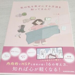 私は私を 幸せにする 方法 を知ってるんだ ここみ／著 コミックエッセイ 漫画 HSP 内向的